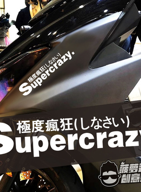 极度耗电耗油极度疯狂极度危险酷炫摩托车电驴创意车贴反光贴纸