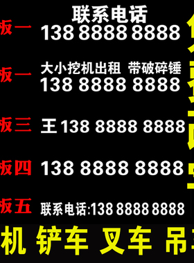 挖机出租电话号码定制 吊车手机号广告贴纸定做 数字自粘防水反光