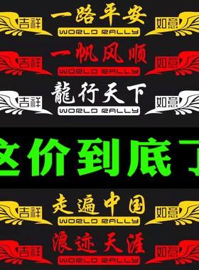 货车贴纸反光一路平安车贴大车前脸装饰贴画卡车汽车创意个性拉花