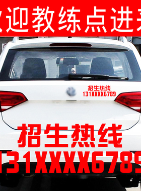 招生热线报名电话 驾校教练车贴纸 学员招收贴纸防水电话号码定制
