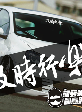 及时行乐 汽车改装个性贴纸 帅气霸气毛笔字创意车贴挡风玻璃装饰