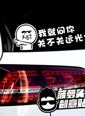 关不关远光灯你有本事飞过去我要开始装逼了暴走漫画反光防水贴纸