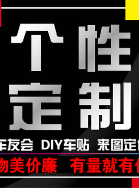 定制车贴车标汽车个性定做拉花订制贴纸订做来图车身贴俱乐部车贴