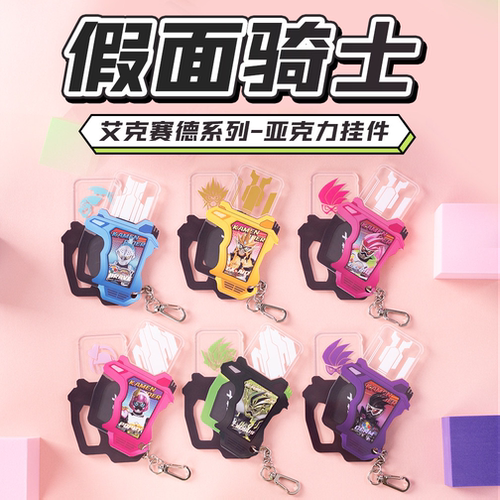【正版】假面骑士艾克赛德系列盲抽盲盒亚克力挂件官谷周边钥匙扣