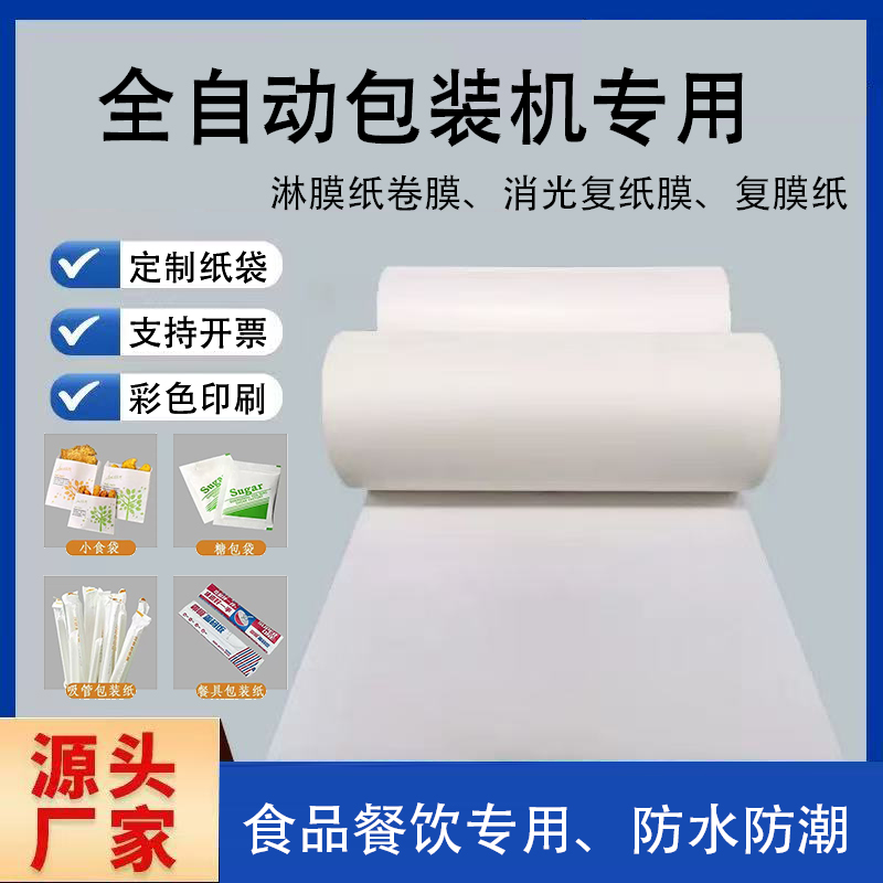 淋膜纸卷材全自动包装机卷膜白砂糖餐具吸管餐饮食品包装印刷定制