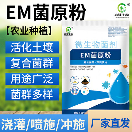 EM菌农业种植益生菌改良土壤土传害作物生根长肥效堆肥