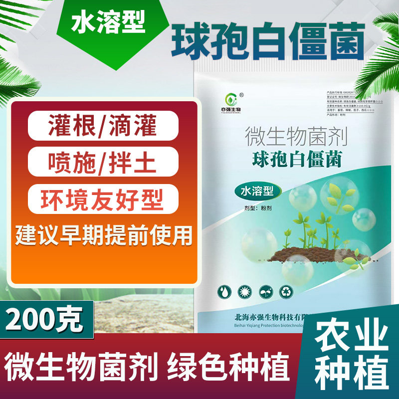 球孢白僵菌100亿全水溶粉剂