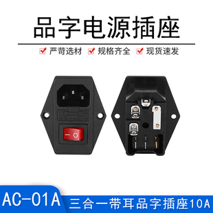 AC01A带耳三脚开关保险丝三合一品字插座电源机箱公座面板10A新品