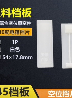 C45档板PZ30配电箱档片1P塑料填空件挡片断路器盒空位挡板 1000只