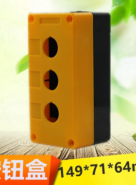 急停按钮盒 3孔位控制按钮开关盒 22mm明装防水开关控制盒3位黄色