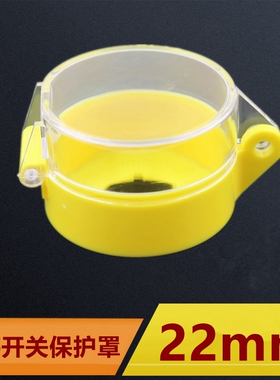 急停开关保护罩22mm按钮防护罩蘑菇头保护盖防护座保护座黄色