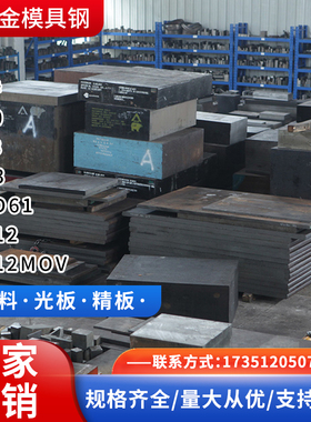 Q345B板模具钢材45#Cr12MoVSKD11硬料P20718H13NAK80型材dc53钢铁