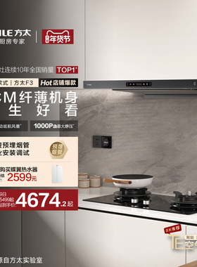 [纤薄顶吸]方太F3纤薄抽吸油烟机燃气灶具厨房官方旗舰店套装套餐