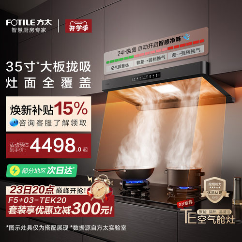 [环隐速吸]方太F5抽吸油烟机燃气灶具家用厨房官方旗舰店套装套餐