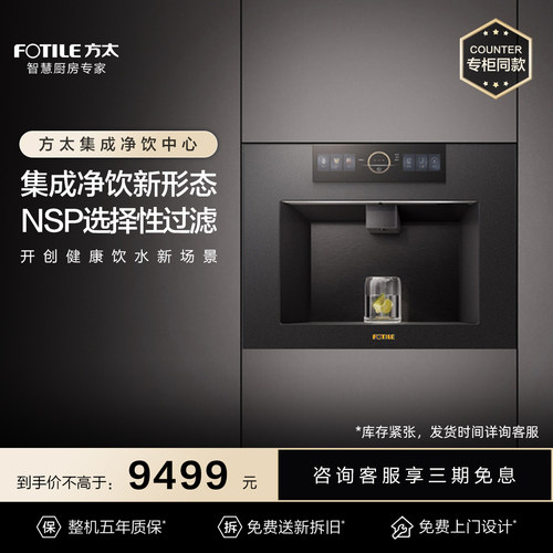 [专柜同款]方太母婴级净水器集成净饮02-X20嵌入式直饮加热一体机