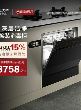 方太嵌入式洗碗机NT03S全自动家用12套小型性价比智能刷碗官方