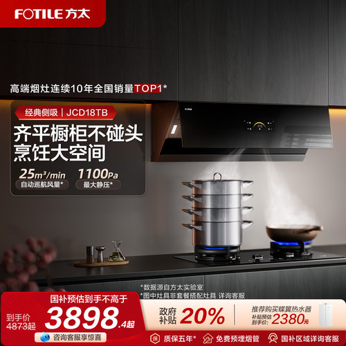 方太JCD18TB+02-TH29B烟灶套装