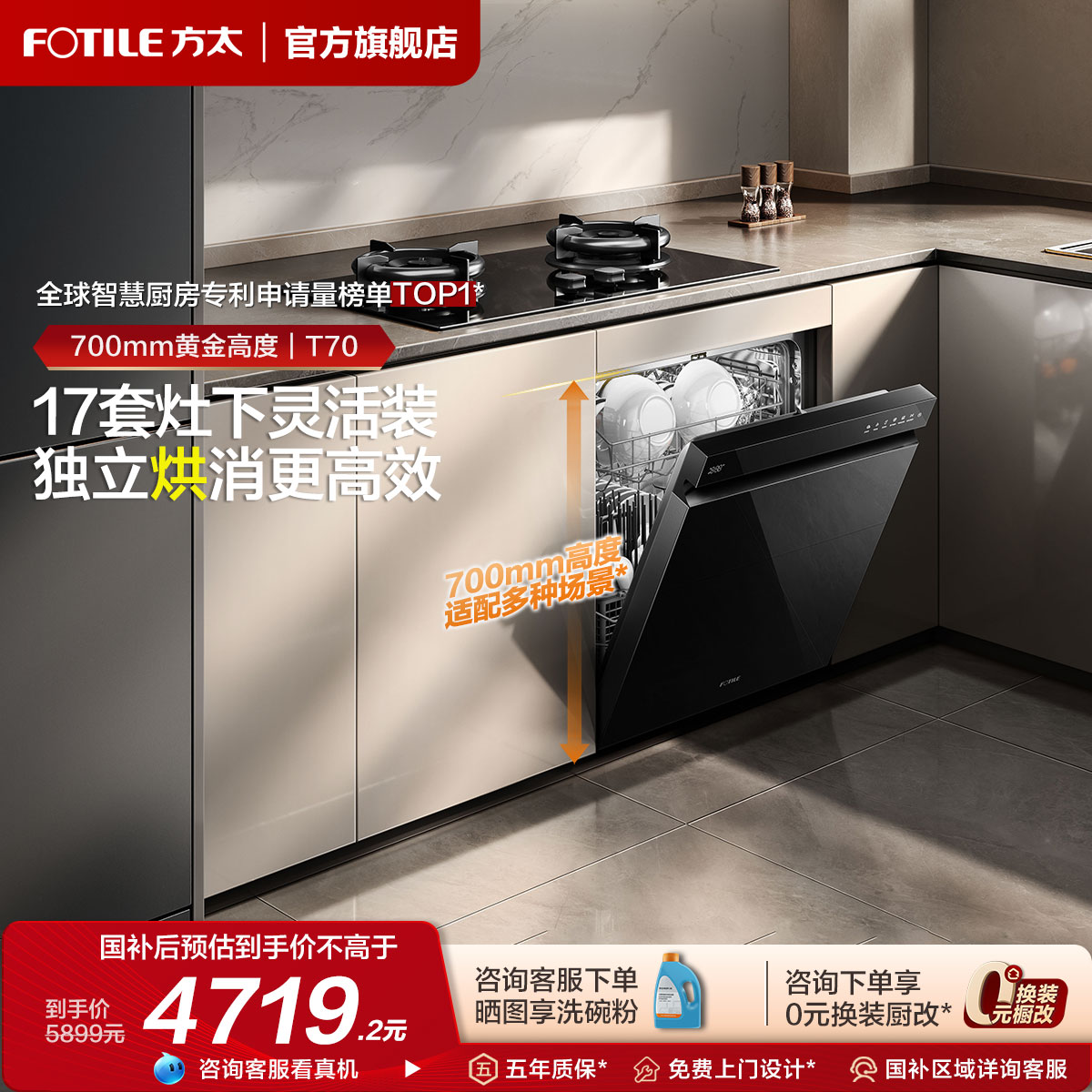 [新品]方太700mm灶下洗碗机T70