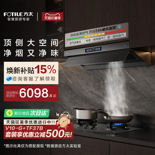 [顶侧一体MVP]方太V10抽吸油烟机燃气灶具厨房官方旗舰店套装套餐