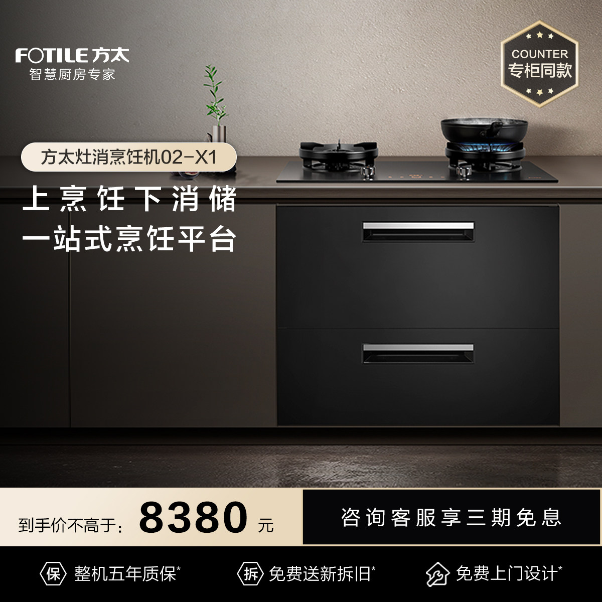 [专柜同款]方太集成烹饪中心02-X1灶消烹饪机燃气灶消毒柜一体