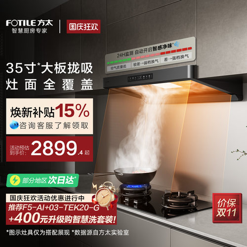方太行业爆款烟机环隐速吸F5