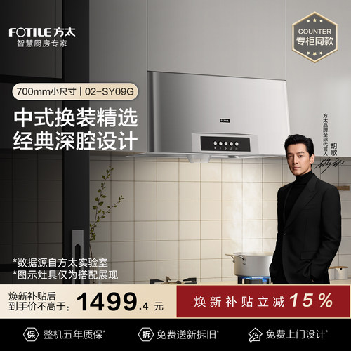 方太经典中式深腔设计换装油烟机