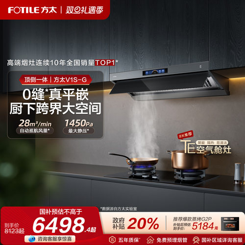 V1S-G顶吸厨房灶具套装方太