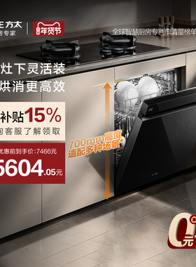 [新品]方太嵌入式洗碗机T70灶下高700全自动小型家用烘干一体17套
