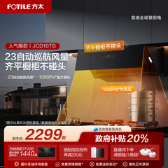 方太抽吸油烟机JCD10TB/JCD18TB以旧换新补贴侧吸式厨房家用