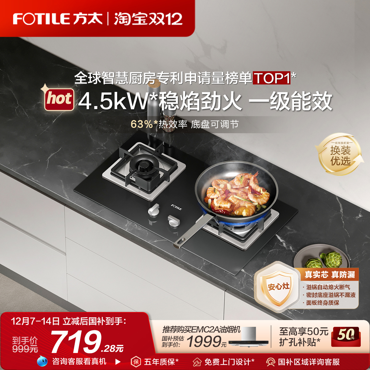 方太4.5kW火力小尺寸换装燃气灶