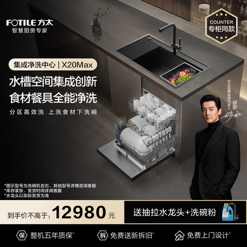[专柜同款]方太集成净洗中心04-X20Max洗碗机水槽集成官方旗舰店