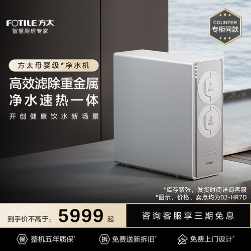 方太净热一体直饮净水机HR7升级