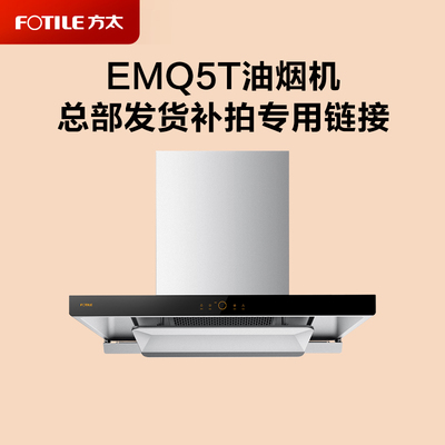 方太新品EMQ5T变频油烟机