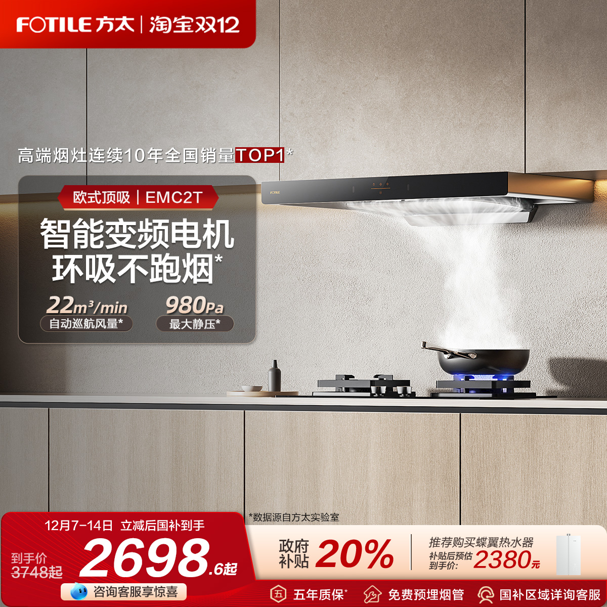 方太EMC2T升级油烟机灶具套餐