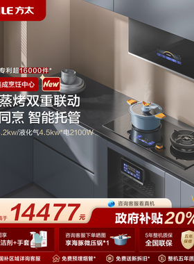 [新品]方太集成烹饪中心P10+DA10+EP1超薄智能烹饪灶蒸烤一体官方