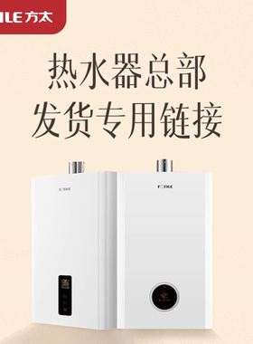 [总部链接]方太燃气热水器02-MS16T1/MS16T2/02-P16T3/02-P13D1