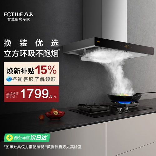 方太22瞬吸风量挥手智控油烟机