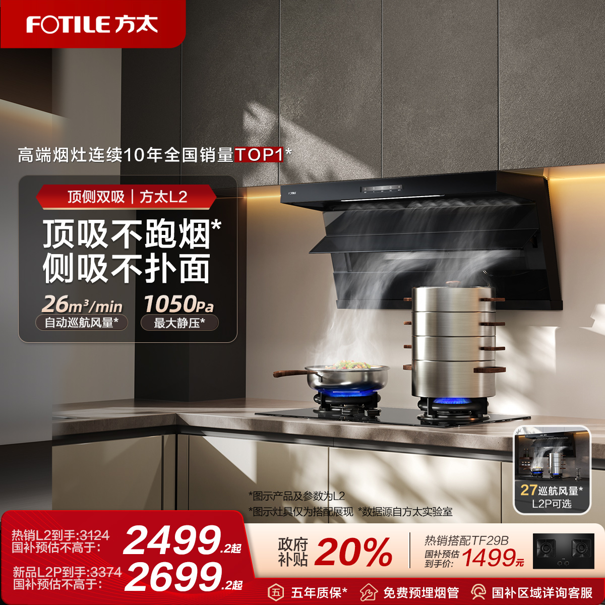 方太全尺寸顶侧双吸油烟机L2