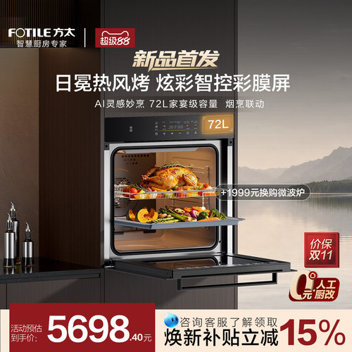 【新品】方太纯烤箱嵌入式单独烤箱02-EX1智能72L大容量家用官方