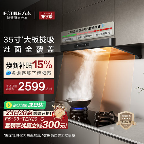 方太行业爆款烟机环隐速吸F5