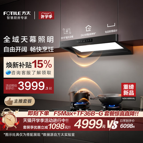 [天幕大灯]方太F5Max抽吸油烟机燃气灶套装家用厨房官方旗舰店