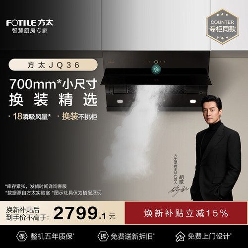 方太侧吸换装精选智能瞬吸油烟机