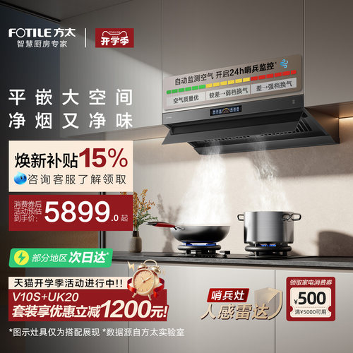 [顶侧一体MVP]方太V10S吸油烟机灶具烟灶联动官方旗舰店厨房套装