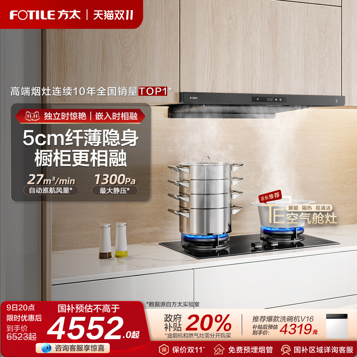 方太27巡航风量纤薄隐匿烟机F3S
