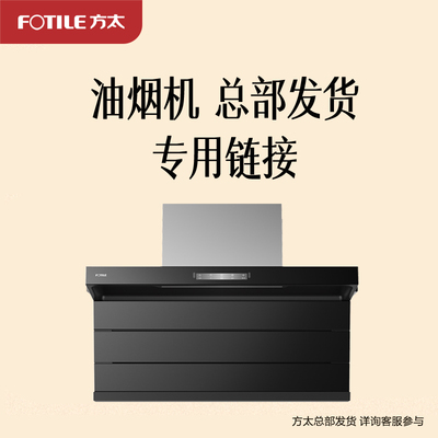 油烟机专享总部发货L2P/V10-G/F3S-G/EH36T