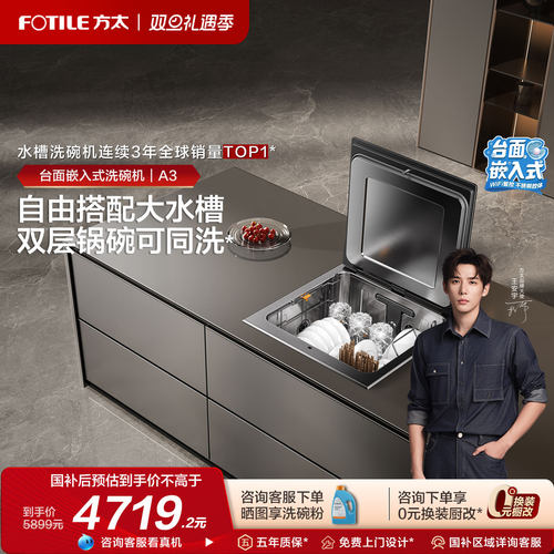 [台面嵌入式洗碗机]方太A3全自动家用集成一体台式小型双层洗碗机