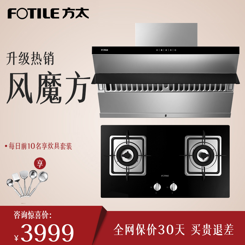 方太 JQ26TS+FD23BE/FD21BE側吸風魔方抽吸油煙機燃氣灶煙灶套裝