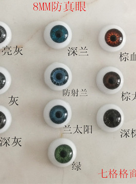 美结猪新款ASobii粘土泥12分娃娃高仿眼睛整眼8MMob11半圆形娃眼