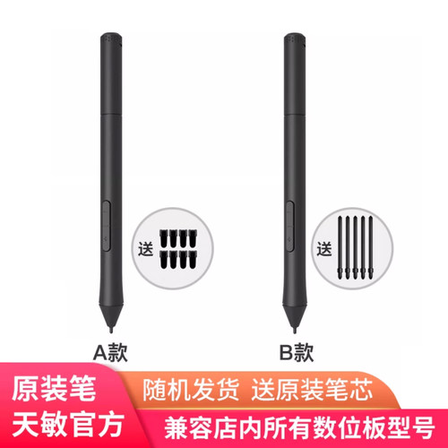 天敏数位板原装通用压感笔