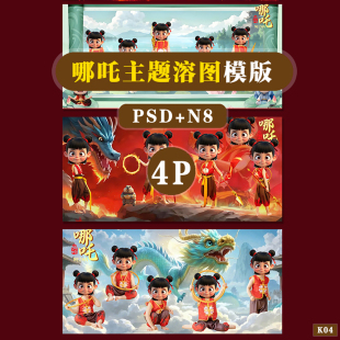 K04增加二销儿童哪吒魔童主题psd相册模板PSD溶图哪吒N8横版 方4P